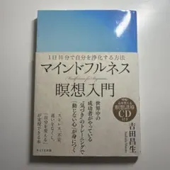 マインドフルネス瞑想入門 CD付き