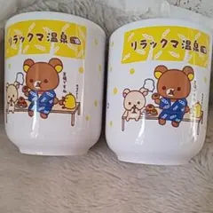 リラックマ湯呑み☆リラックマ食器☆リラックマゆのみ