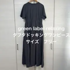 極美品green label relaxing タフタドッキングワンピース 紺 極美品green label relaxing タフタドッキングワンピース 紺 - メルカリ