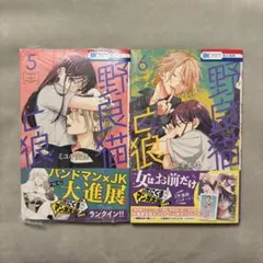 野良猫と狼 5・6巻 セット 特典付き