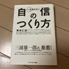 一生折れない自信のつくり方
