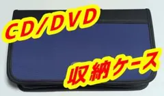CD/DVD収納ケース