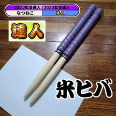 マイバチ 米ヒバ 万能型 太鼓の達人のサムネイル