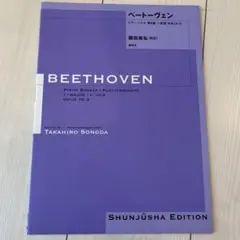 【最終値下げ】ベートーヴェン・ピアノ・ソナタ第6番ヘ長調作品10―2