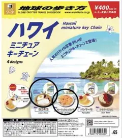 【未開封✨】地球の歩き方 ハワイ ミニチュアキーチェーン 2種セット ガチャ