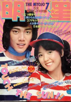 明星 1970年代 7月号 南沙織 天地真理 郷ひろみ アグネスチャン　西城秀樹