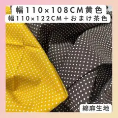 【綿麻生地 2枚セット】ドット　水玉　総柄　小ドット　シンプル　茶色　黄色