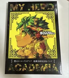 僕のヒーローアカデミア 連載完結記念缶バッジ ジャンプ 応募者全員サービス