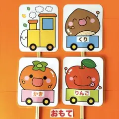 くだもの列車　ペープサート ラミネート加工済み