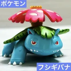ポケモン　フィギュア　フシギバナ