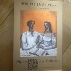 新訳 ロミオとジュリエット シェイクスピア 角川文庫