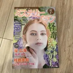 ミステリーブラン2025年7月号