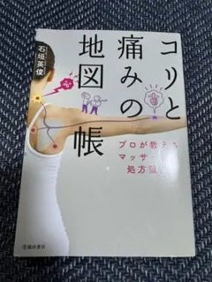 コリと痛みの地図帳 プロが教えるマッサージ処方箋