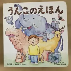 おまとめだと200円引き うんこのえほんのサムネイル