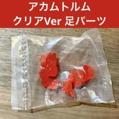 モンハンスタンダードモデル　アカムトルム　クリアver. ボーナスパーツ　両足