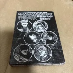 呪術廻戦 ジャンプGIGA 2026 WINTER 特別付録 特製缶バッジ 6種