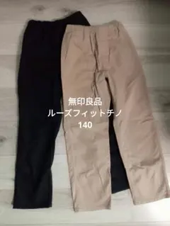 無印良品　黒とベージュ　ルーズフィットチノ　140 パンツセット
