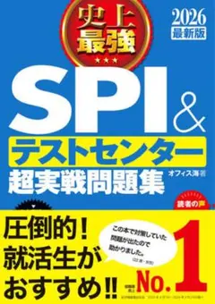 SPI3&テストセンター出るとこだけ!完全対策2026年度版