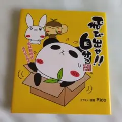 飛び出せ!!自分っ : 心は前向き明日は上向き
