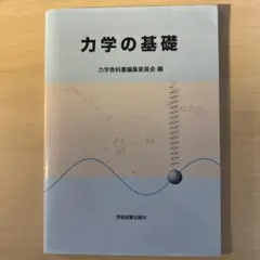 力学の基礎