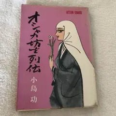 2025年最新】オシャカ坊主列伝の人気アイテム - メルカリ