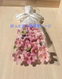 ぽっと夫人様専用ページ　　モールフラワー