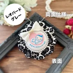 【両面仕様】マタニティロゼット（A5875）