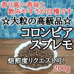自家焙煎 コーヒー豆 注文後焙煎 コロンビア スプレモ 200gのサムネイル