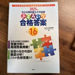 ふぞろいな合格答案 16