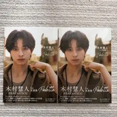 木村慧人1st写真集 Palette 2冊セット