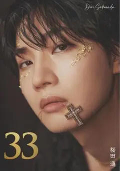 桜田通 3rd 写真集『33』