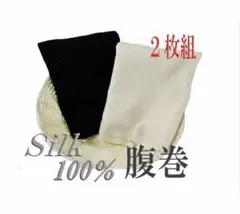 【黒1枚、白1枚】シルク100%腹巻（ニ重腹巻）男女兼用 まとめ売り