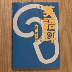 【美品・CD付き】英語耳 発音ができるとリスニングができる