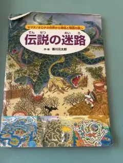 伝説の迷路　 香川元太郎