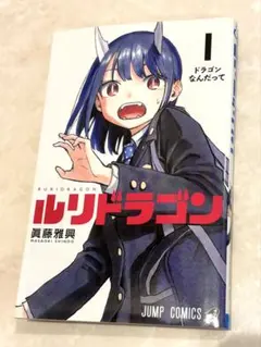 2026年最新】ルリドラゴン1巻の人気アイテム - メルカリ