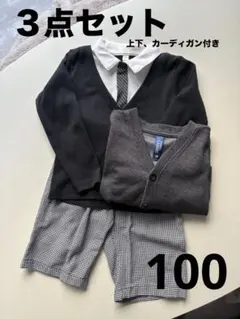 【即日発送】フォーマル ３点 セットアップ 100cm