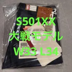 Levis LVC S501XX 1944年大戦モデル W33 L34