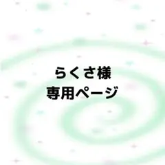 らくさ様専用　ネイルオーダー