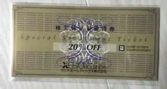 ゼビオホールディングス　株主優待券　20%割引券