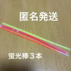 형광 스틱 3개