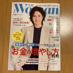 日経WOMAN 日経ウーマン 2026年3月号　最新号
