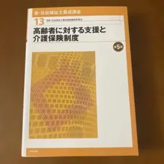 高齢者に対する支援と介護保険制度 第5版のサムネイル