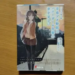 青春ブタ野郎はバニーガール先輩の夢を見ない 1.3.4.5.7巻5冊セット