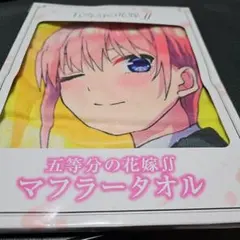 五等分の花嫁マフラータオル中野一花　中野三玖中野五月 3枚セット