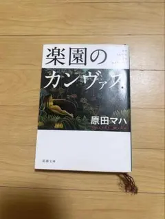 楽園のカンヴァス　原田マハ
