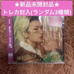 【新品】M!LK 佐野勇斗 ソロ盤 爆裂愛してる 好きすぎて滅