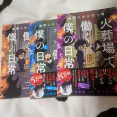 最期の火を灯す者 火葬場で働く僕の日常 1-3