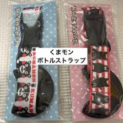 新品未開封】くまモン ボトルストラップ2点セット 熊本 お土産 - メルカリ