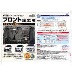 NAPOLEX 車中泊用 フロントカーテン フロント3枚セット 新品同様