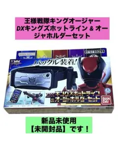 王様戦隊キングオージャー DXキングズホットライン & オージャホルダーセット